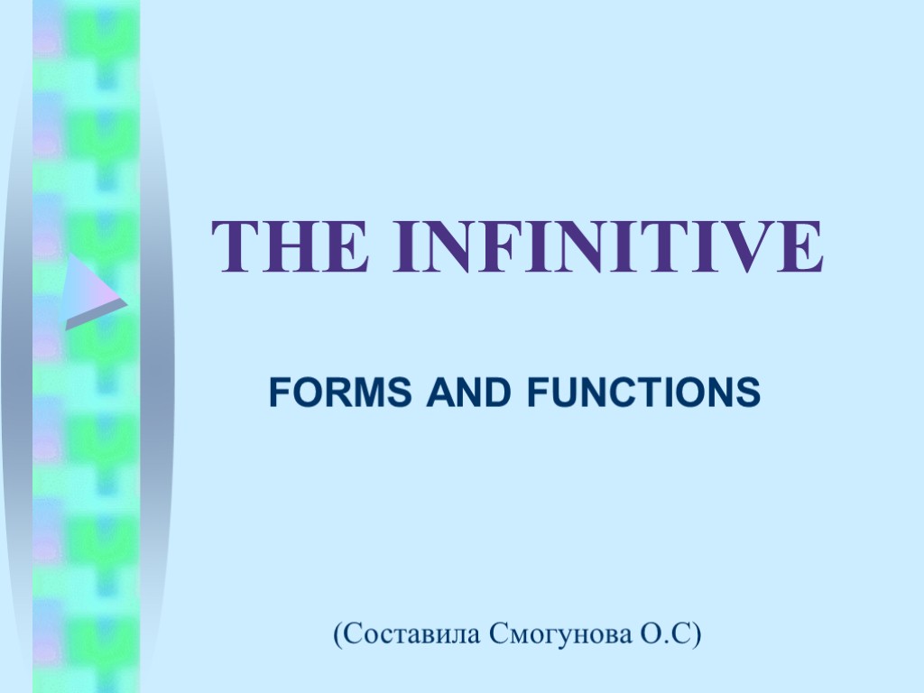 THE INFINITIVE FORMS AND FUNCTIONS (Составила Смогунова О.С)